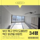 S011 | 부산북구도배장판 만덕 벽산 파라빌 34평형 시공후기