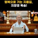 🙏🏻BBS불교방송 법안스님 쇼츠 | 행복으로 가는 지름길! 지장경 독송! 이미지