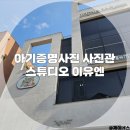 수원 망포 신동 아기증명사진 아기사진 사진관 스튜디오 이유엔