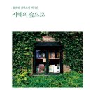 지혜의 숲 이미지
