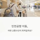 서울버스㈜,서울공항리무진㈜ | 인천공항 이동, 공항철도 vs 리무진버스 최적 선택 가이드
