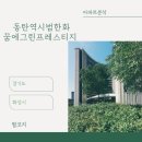 (주)우남종합건설 | 아파트🏢 분석 <경기도 화성시 동탄역 시범 우남퍼스트빌>