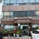 신흥부대고기 | 온 가족이 반한 신흥동 맛집 신흥부대고기 부대찌개 전골 내돈내산 후기