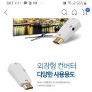 hdmi to rgb 젠더 와 dvi to hdmi 케이블 소량구합니다 이미지