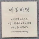 네일바당