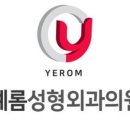 예롬성형외과의원