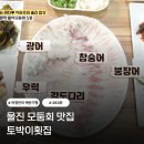 토박이시골집 | 식객 허영만의 백반기행 울진 모둠회 맛집 토박이횟집 위치 방송정보