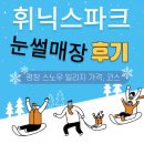 롯데리아의왕오전 | 평창 휘닉스파크 스노우빌리지 눈썰매장 가격, 주차, 코스별 체험 후기