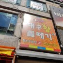 대구왕뽈떼기