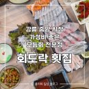 중앙횟집 | [강릉] 경포 중앙시장 가성비 횟집 내돈내산 후기 | 회도락 횟집