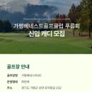 삼성물산(주) 가평베네스트골프클럽 이미지