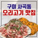 장수오리 구미점 이미지