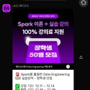 [Spark] 메타코드 강의 후기 01. 데이터엔지니어링 입문 강의 소개
