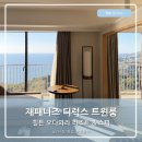 윙스온천스파 | 힐튼 오다와라 리조트 재패니즈 디럭스 트윈룸 오션뷰 숙박후기 by 다이아몬드혜택