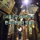 새마을로1R-21 | [파주 : 전시] 서울근교 핫플 파주 데이트코스 헤이리마을 한국근현대사박물관