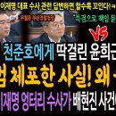 천준호에게 딱걸린 윤희근 경찰청장! 공범 체포 사실! 왜 숨겼어! / 경찰의 엉터리 수사가 배현진 사건에 자충수 됐다! 이미지