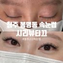 시리뷰티끄 | [청주 봉명동 속눈썹] 청주LED속눈썹연장 잘하는 곳 ‘시리뷰티끄’