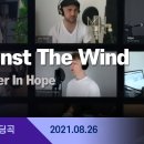 ‘Against The Wind’ 영상 나눔 - 신부님들의 협조를 청하며 이미지