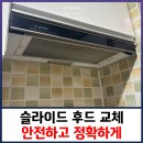 주안현대아파트(37358) | 슬라이드 후드 교체 안전하고 정확하게