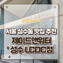 요미브런치 | 내돈내산 맛집 성수동 제이드앤워터 성수 LCDC 브런치 먹고온 후기
