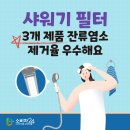 샤워기 필터 제조사별 잔류염소 제거율 이미지