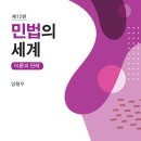 [양형우 교수님-홍익대 법과대학] 민법의 세계(제12판) 출간 기념 도서출판 정독 이벤트 (5권 무료증정) 이미지