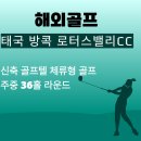 (주)명문정비 | 태국 골프 방콕인근 로터스밸리cc 체류형골프 후기