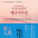 (사)한국미술협회 예산지부전 이미지