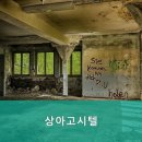 상아고시텔