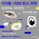 씨스페이스원당사랑 | 교보아트스페이스 <디지털 시대의 회화, 하양> 박지은, 윤영빈, 정이지 3인전