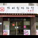 카이신마라탕