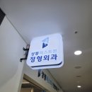 상봉정형외과 찾는다면 상봉퍼스트본정형외과의원, 비수술 재활치료 중심 진료 후기