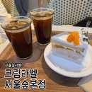 CREAMLABEL | 성수 서울숲 케이크 맛집 ‘크림라벨’ 망고케이크 한 판 다 먹고 싶은 맛! 내돈내산 찐후기