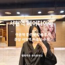 분당 서현역 미용실 헤어다이아 추천! 롱레이어드컷 아윤채클리닉 후