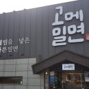 연천시장(안락교차로 방면) | 안락교차로맛집 고메밀면 후기입니다.