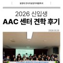 동명대학교 | 🏃‍♀️2026 AAC센터 견학 후기🏃‍♀️;동명대학교 언어치료청각재활학과🗣️