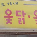 오가네옻닭 이미지