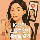 [K-뷰티] 2025년 K-뷰티, 인플루언서와 함께 세계로 도약하다