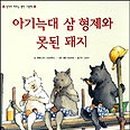 돼지삼형제 이미지