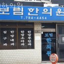 보림한의원 이미지