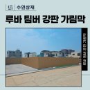 중골 | 루바 팀버 강판으로 가림막 설치하기 (방법, 가격, 후기)