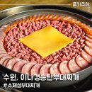 명동송탄부대찌개 | 수원 인계동 맛집 이나경송탄부대찌개 웨이팅 후기