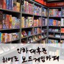 인하대학교 노동조합 | 인하대후문 보드게임카페 히어로보드게임카페