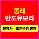 용이반도유보라아파트경로당 | 동래 반도유보라 분양가 동래구 신규 분양 아파트