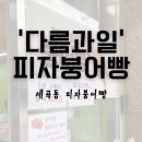 다름 과일 | 다름과일 피자붕어빵 세곡동붕어빵 저당붕어빵 내돈내산 붕어빵맛집 추천