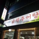 신가네 남원추어탕 이미지