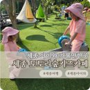 11545-06-18-01 | 세종 도토리숲 키즈카페 아이와 가볼만한곳 물놀이 후기