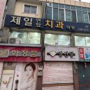 제일연합치과의원 이미지