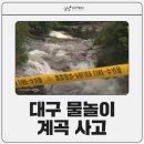 대구 계곡서 물놀이 대학생 3명, 소용돌이 휩쓸려 숨져