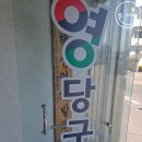 영당구장 이미지